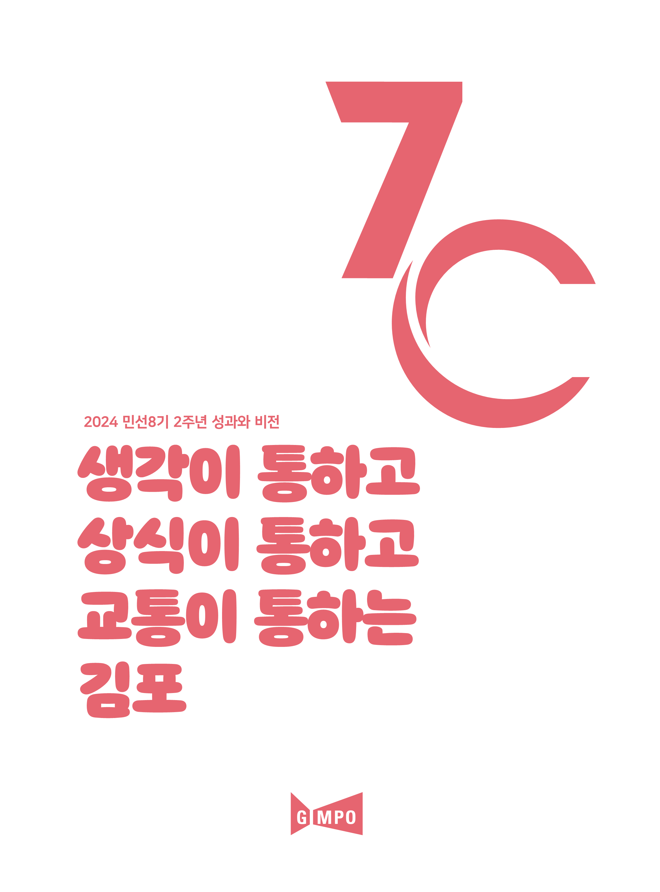 민선8기 2주년 성과와 비전 이미지