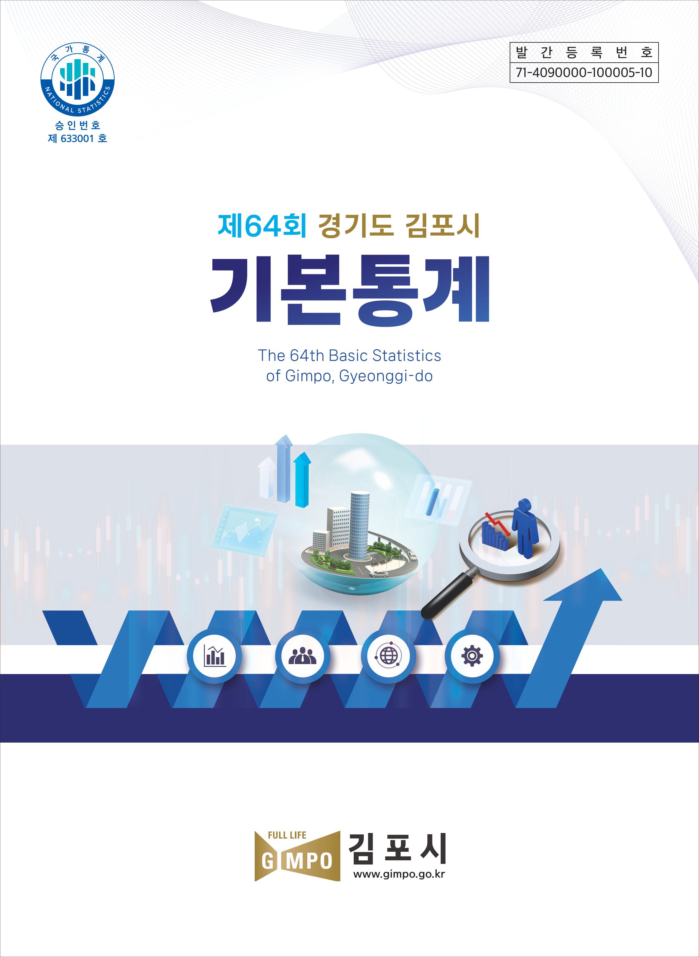 제64회（2023년 기준） 김포시 기본통계연보 이미지