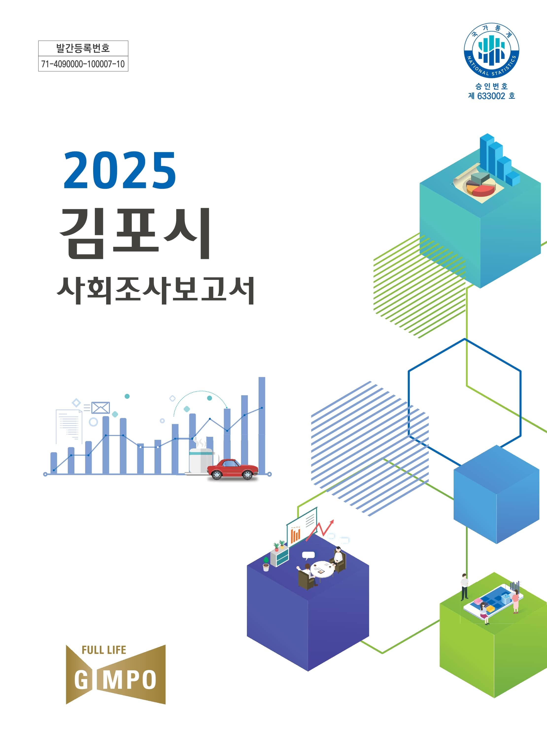 2025년 제11회 김포시 사회조사 보고서 이미지