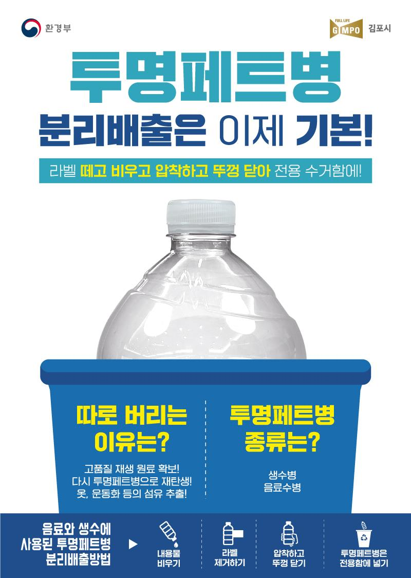 투명페트병 분리 배출 안내 이미지 1