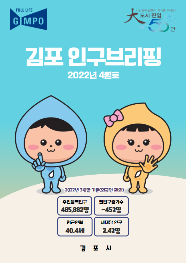 인구브리핑 2022년 4월호 이미지