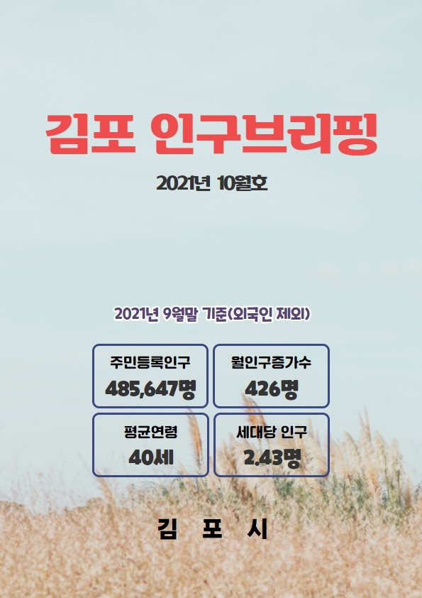 인구브리핑 2021년 10월호 이미지