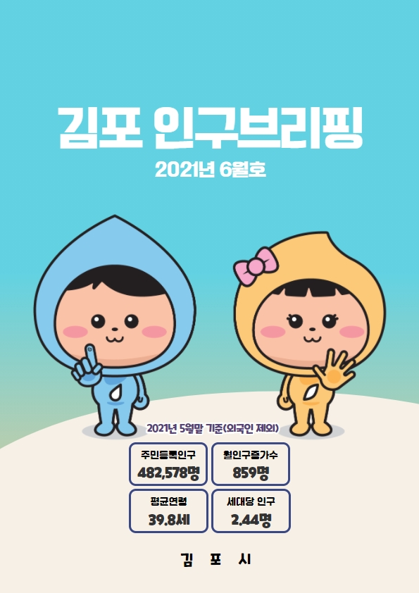 인구브리핑 2021년 6월호 이미지