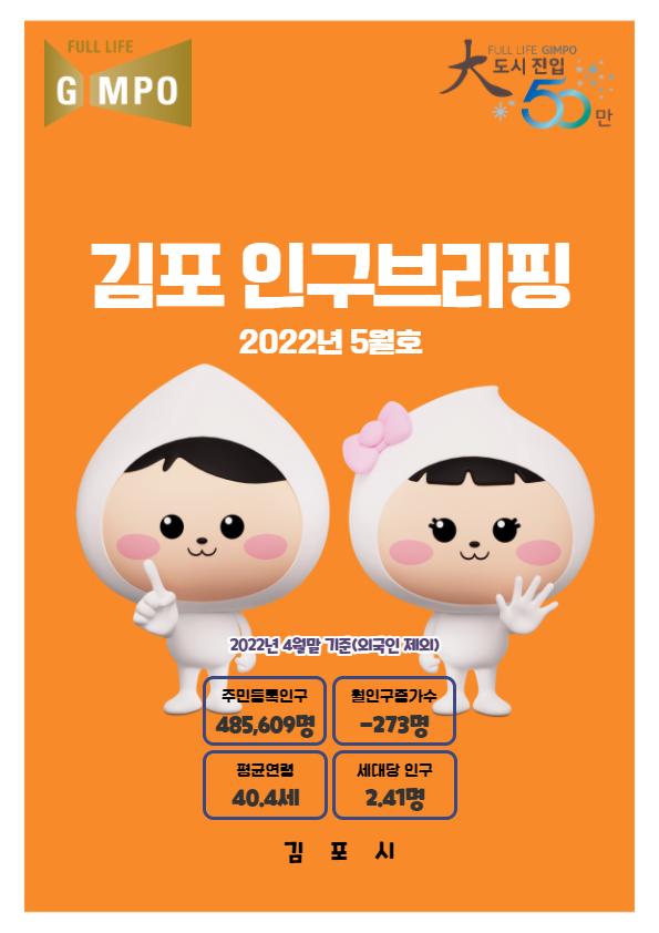 인구브리핑 2022년 5월호 이미지