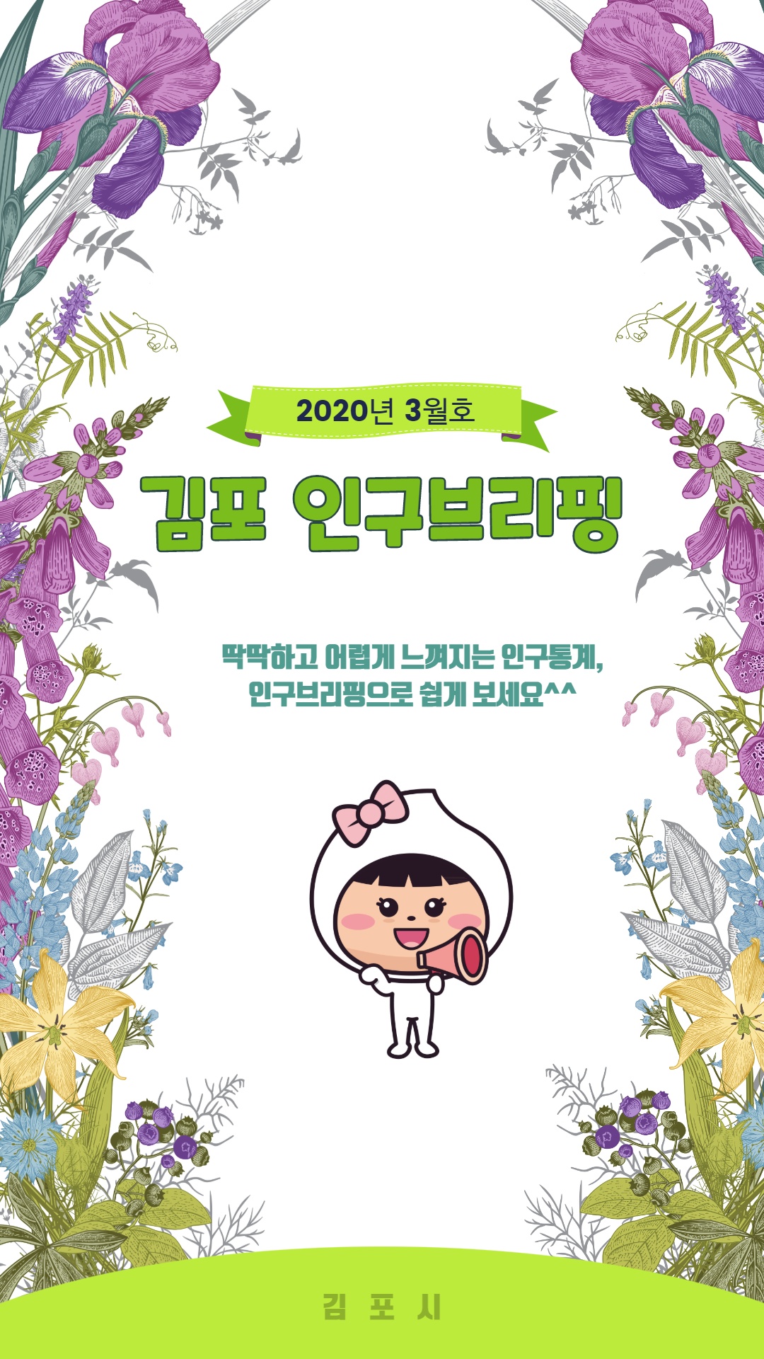 인구브리핑 2020년 3월호 이미지