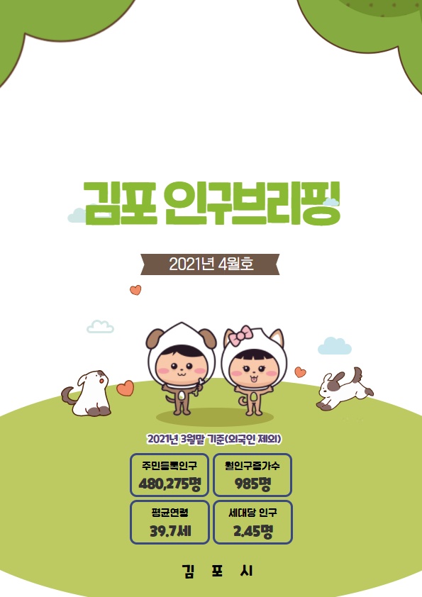 인구브리핑 2021년 4월호 이미지