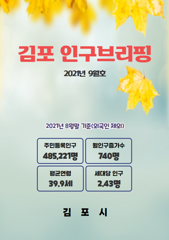 인구브리핑 2021년 9월호 이미지