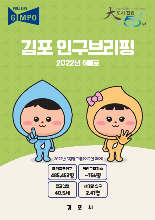 인구브리핑 2022년 6월호 이미지