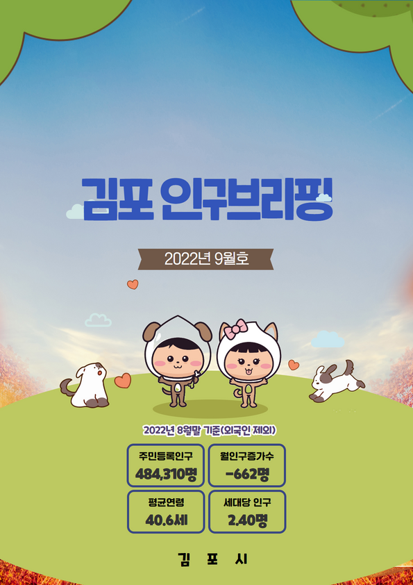 인구브리핑 2022. 9월호 이미지
