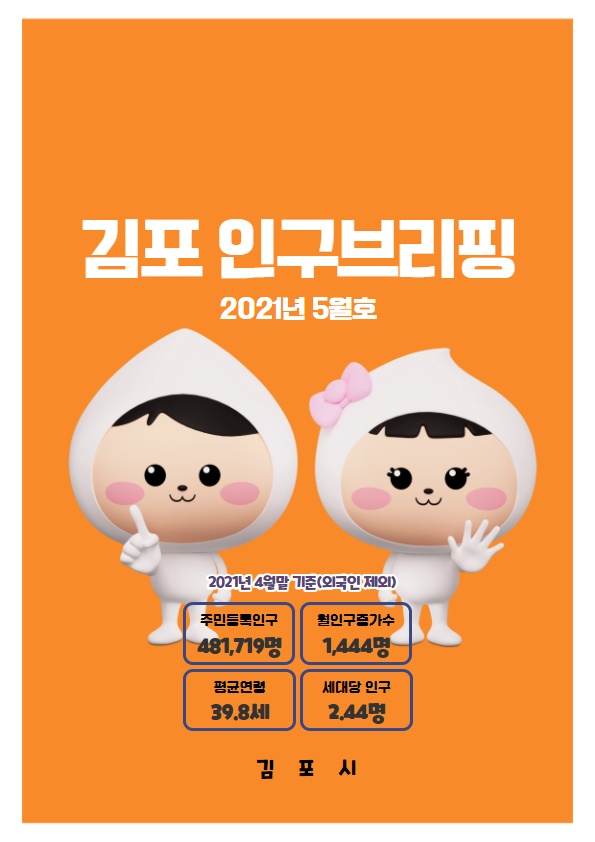 인구브리핑 2021년 5월호 이미지