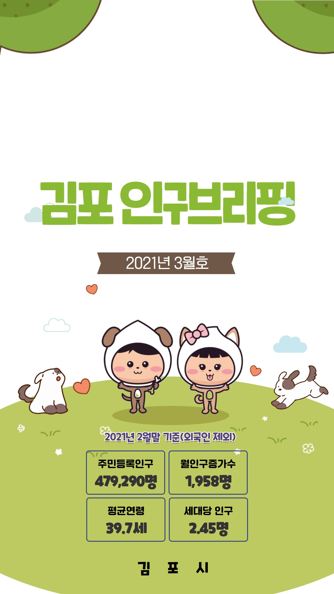 인구브리핑 2021년 3월호 이미지