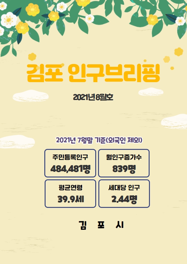 인구브리핑 2021년 8월호 이미지