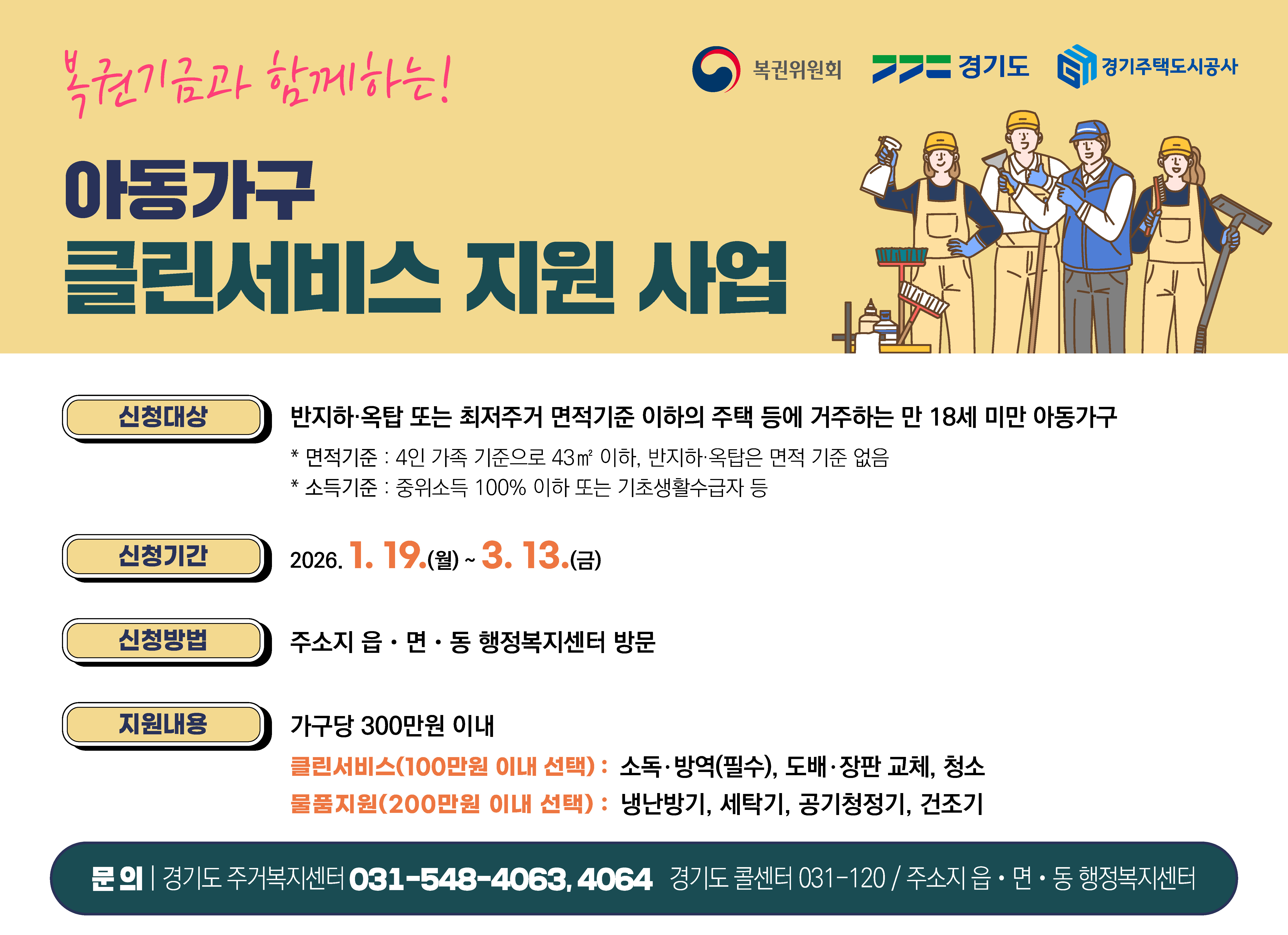 2026년 아동주거빈곤가구 클린서비스 지원사업 안내 이미지 1