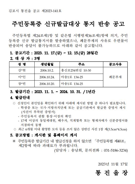 주민등록증 신규발급대상 통지 반송 공고（2006년 10월생） 이미지 1