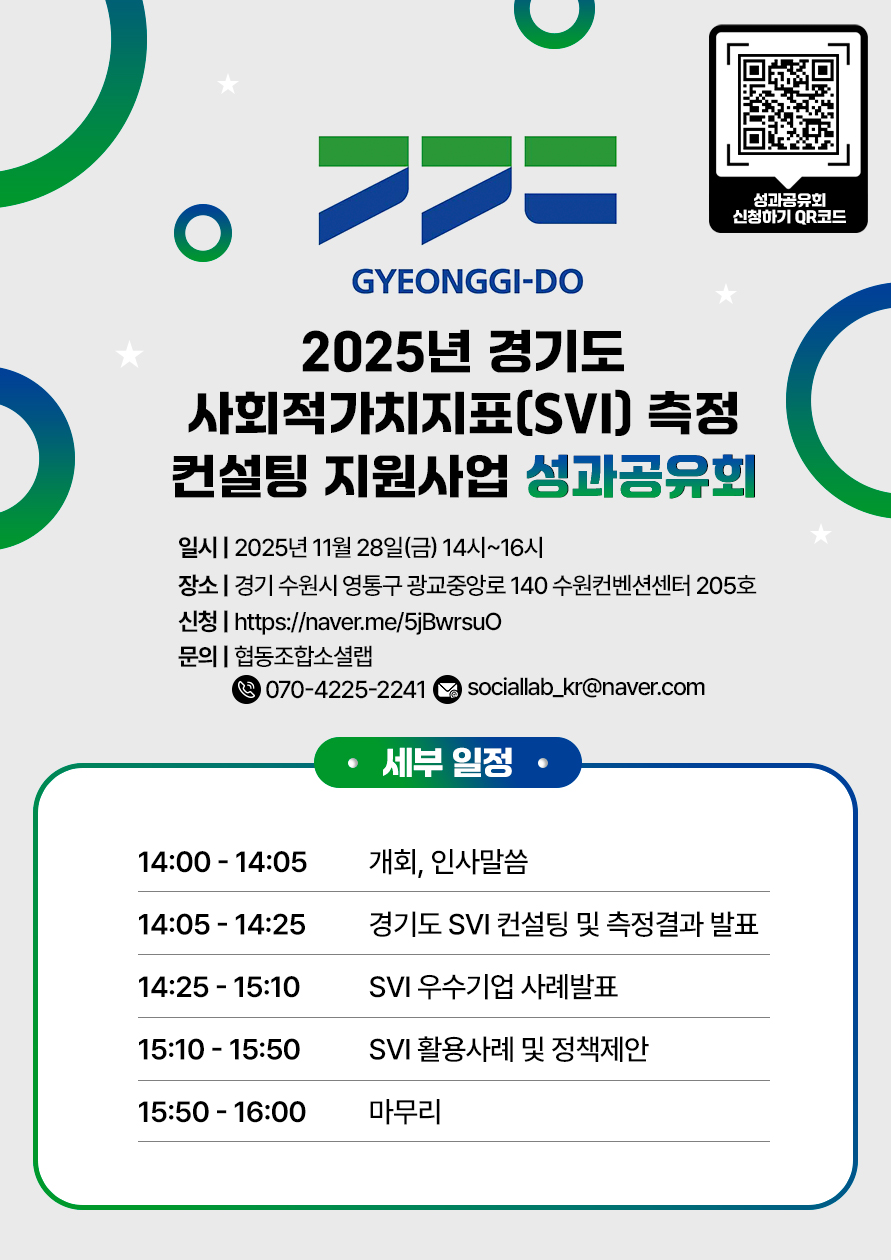 2025년 경기도 사회적가치지표（SVI） 측정 컨설팅 지원사업 성과공유회 이미지 1
