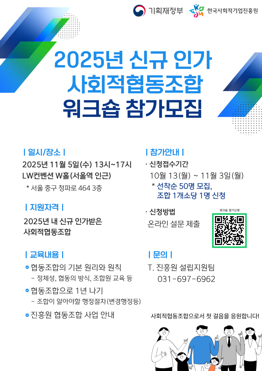 2025년 신규 인가 사회적협동조합 워크숍 홍보 이미지 1