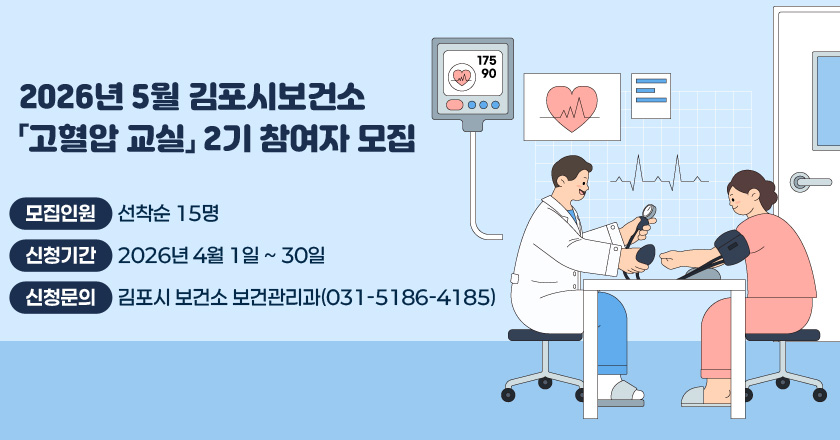 2026년 5월 김포시보건소「고혈압 교실」 2기 참여자 모집
- 모집인원: 선착순 15명
- 신청기간: 2026년 4월 1일 ~ 30일
- 신청문의: 김포시 보건소 보건관리과(031-5186-4185)