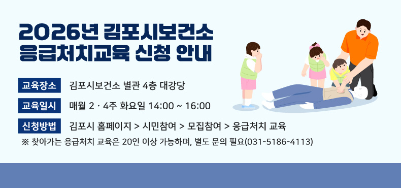 2026년 김포시보건소 응급처치교육 신청 안내
- 교육장소 : 김포시보건소 별관 4층 대강당
- 교육일시 : 매월 2ㆍ4주 화요일 14:00 ~ 16:00
- 신청방법 : 김포시 홈페이지 > 시민참여 > 모집참여 > 응급처치 교육
※ 찾아가는 응급처치 교육은 20인 이상 가능하며, 별도 문의 필요(031-5186-4113)