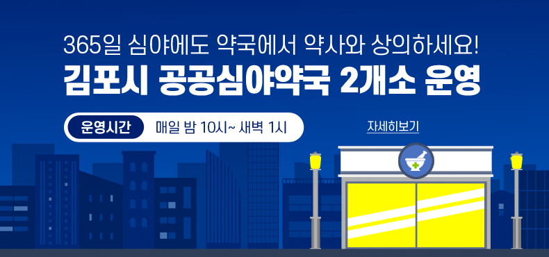 365일 심야에도 약국에서 약사와 상의하세요! / 김포시 공공심야약국 2개소 운영 / 운영시간: 매일 밤 10시~ 새벽 1시