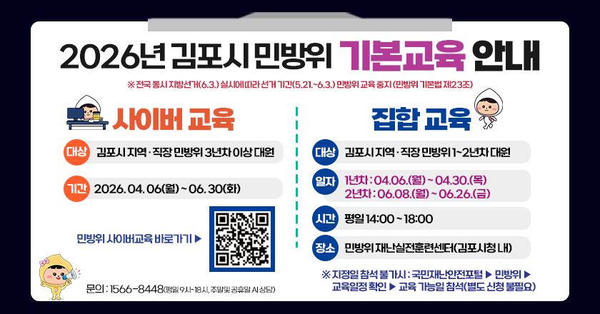 2026년 김포시 민방위 기본교육 안내