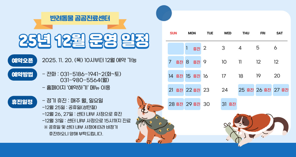 ○ 예약오픈 : 2025. 11. 20. (목) 10시부터 12월 예약 가능 
○ 예약방법
- 전화 : 031-5186-1941~2(화~토)  
031-980-5564(월)   
- 홈페이지 ‘예약하기’ 메뉴 이용   
○ 휴진일정
- 정기 휴진 : 매주 월, 일요일
- 비정기휴진 : 26, 27일