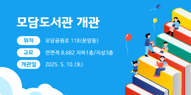 모담도서관 개관
위치: 모담공원로 118(운양동)
규모: 연면적 8,682 지하1층/지상3층
개관일: 2025. 5. 10.(토)