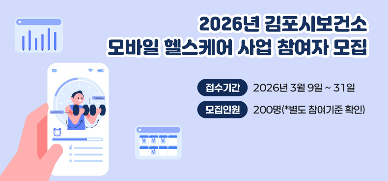 2026년 김포시보건소 모바일 헬스케어 사업 참여자 모집
접수기간 : 2026년 3월 9일 ~ 31일
모집인원 : 200명(*별도 참여기준 확인)