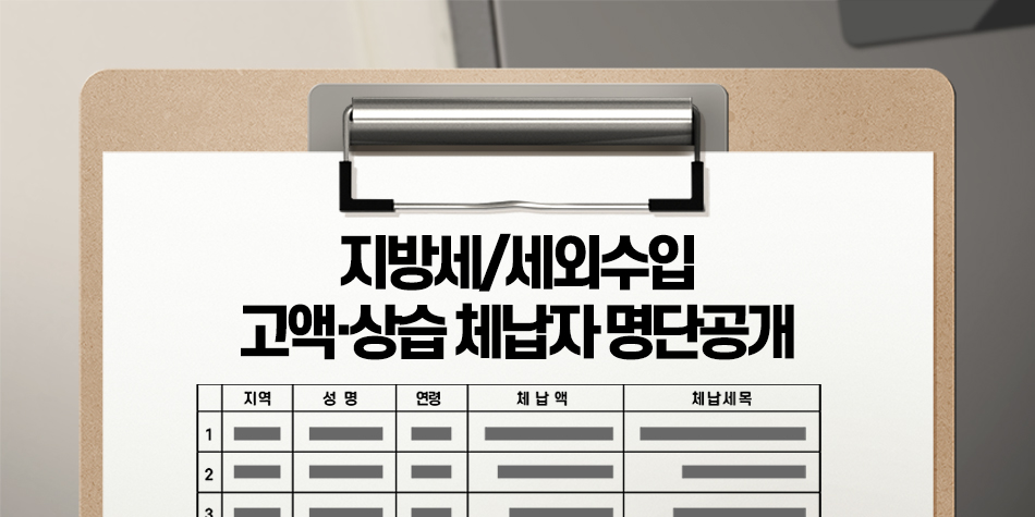 지방세/세외수입 고액·상습 체납자 명단공개