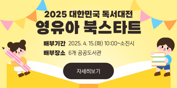 2025 대한민국 독서대전 영유아 북스타트
배부기간 : 2025. 4. 15.(화) 10:00~소진시
배부장소: 6개 공공도서관
자세히보기