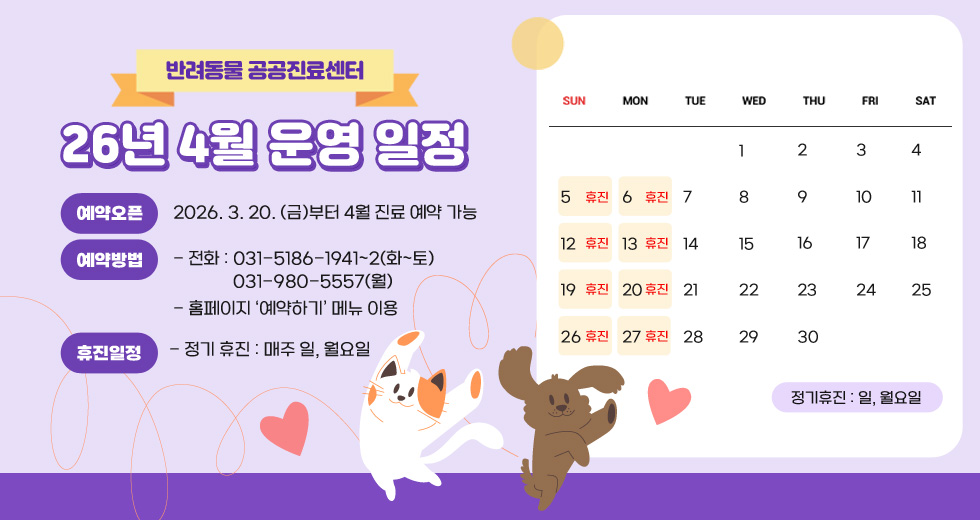 반려동물 공공진료센터 4월 운영 일정
○ 예약오픈 : 2026. 3. 20. (금)부터 4월 진료 예약 가능
○ 예약방법
  - 전화 : 031-5186-1941~2 (화~토), 031-980-5557(월)
  - 홈페이지 ‘예약하기’ 메뉴 이용
○ 휴진일정
  - 정기휴진 : 매주 일, 월요일