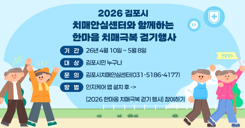 2026 김포시치매안심센터와 함께하는 한마음 치매극복 걷기행사
기간: 26년 4월 10일 ~ 5월 8일
대상: 김포시민 누구나
문의: 김포시치매안심센터(031-5186-4177)
방법: 인지케어 앱 설치 후-> [2026 한마음 치매극복 걷기 행사] 참여하기