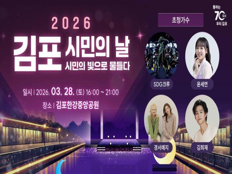 2026년 김포시민의 날 기념행사 대표 이미지