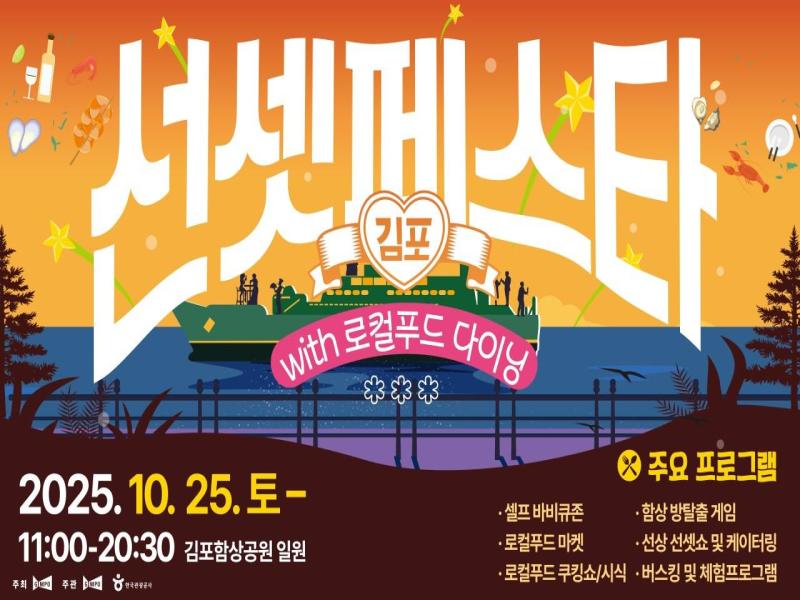 김포 선셋 페스타 대표 이미지