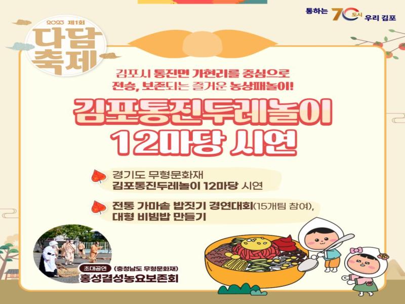 김포시 통진면 가현리를 중심으로 전승, 보존되는 즐거운 농상패놀이 김포통진두레놀이 12마당 시연