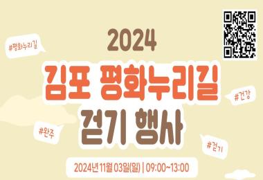 김포 평화누리길 걷기행사