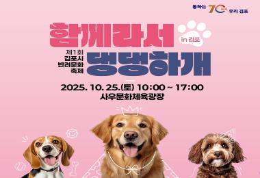 제1회 김포시 반려문화축제 「함께라서 댕댕하개 in 김포」
