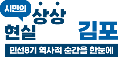 시민의 상상이 현실이 되는 김포 - 민선8기 역사적 순간을 한눈에