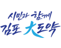 시민과 함께 김포 大도약