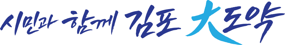 시민과 함께 김포 大도약