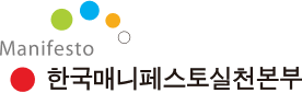 Manifesto 한국매니페스토실천본부