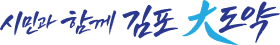 시민과함께, 김포대도약