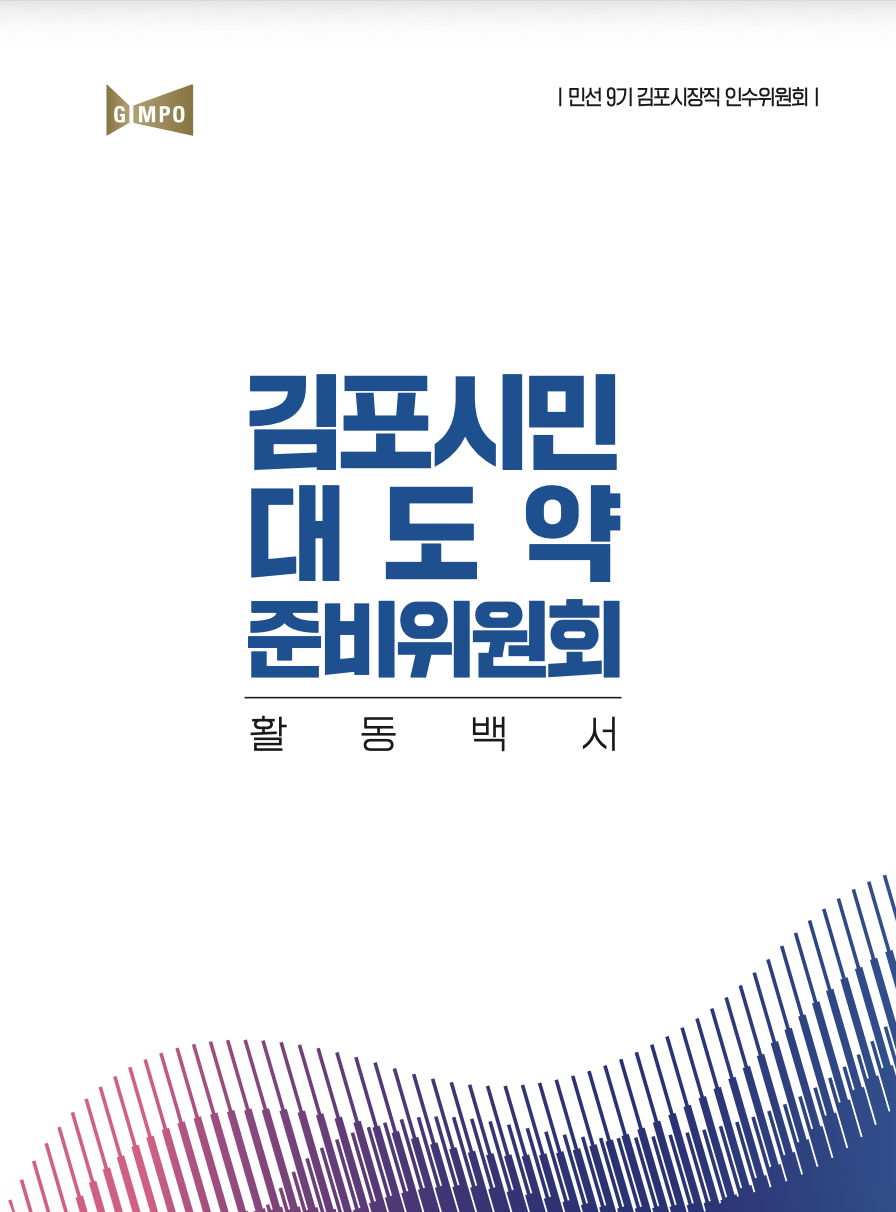 민선9기 김포시장직 인수위원회 활동백서 표지-GIMPO |민선9기 김포시장직 인수위원회| 김포시민 대도약 준비위원회 활동백서