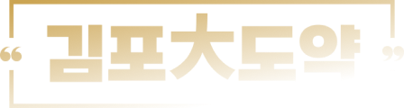 김포대도약