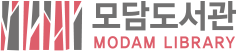 모담도서관 MODAM LIBRARY