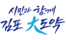 시민과 함께 김포 大도약