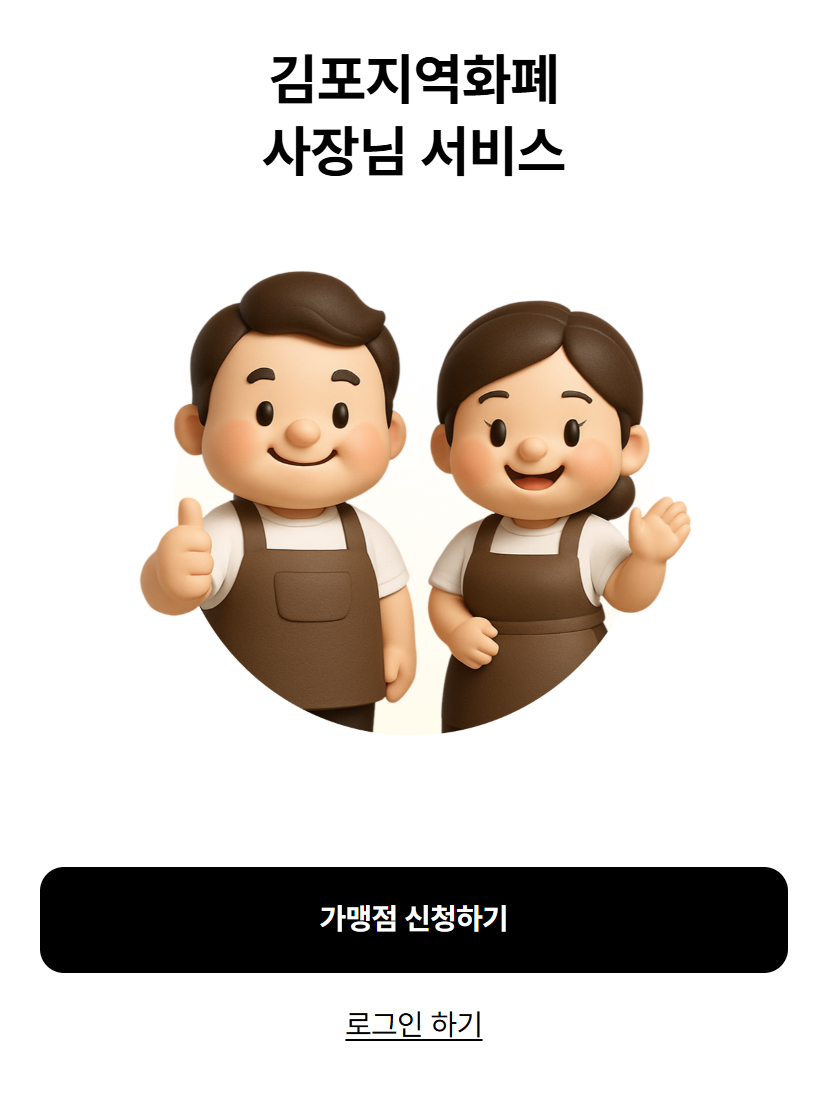 김포페이 가맹점 신청 이미지 - 김포지역화폐 사장님 서비스 / 가맹점 신청하기 / 로그인 하기