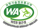 과학기술정보통신부 WA(WEB접근성) 품질인증 마크, 웹와치(WebWatch) 2026.8.31~2027.8.30